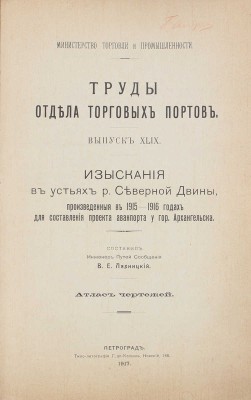 Лот из двух изданий «Труды отдела торговых портов»:
